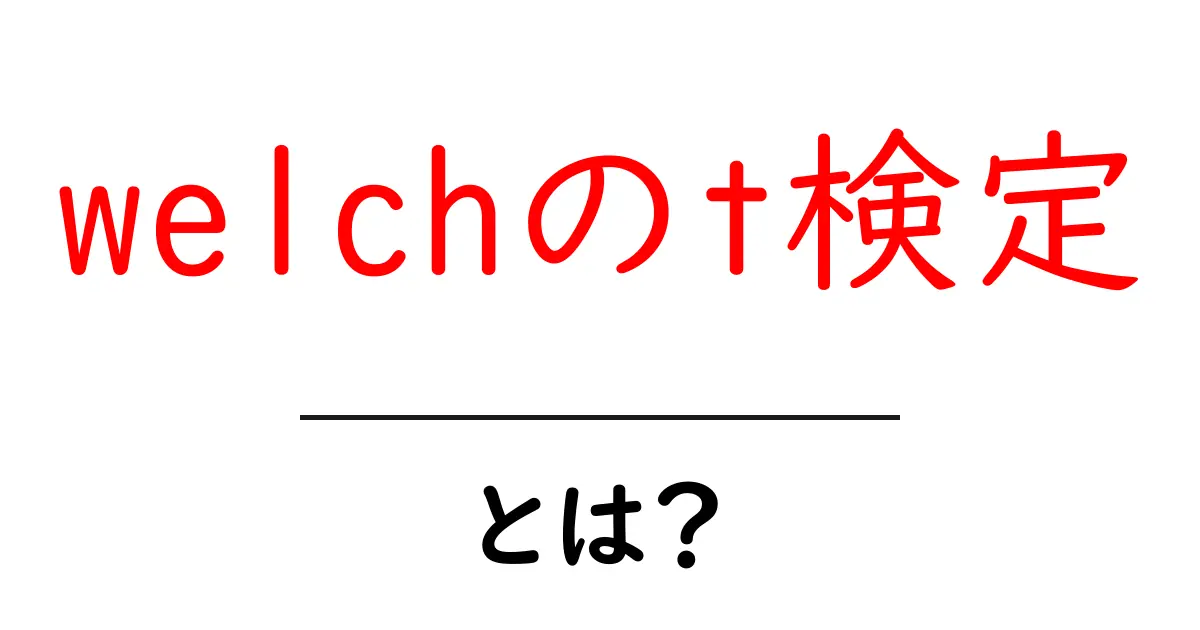 welchのt検定とは?不等分散のデータを比較する統計手法をやさしく解説共起語・同意語・対義語も併せて解説!
