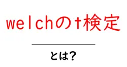 welchのt検定とは?不等分散のデータを比較する統計手法をやさしく解説共起語・同意語・対義語も併せて解説!