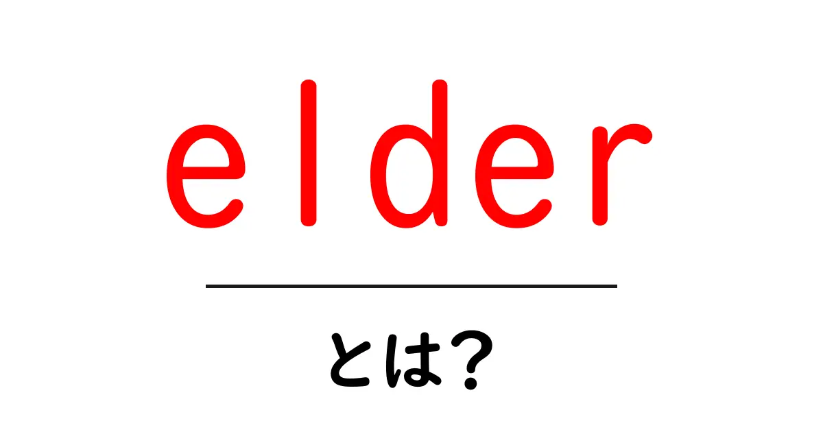 elderとは？初心者にも分かる意味と使い方ガイド共起語・同意語・対義語も併せて解説！