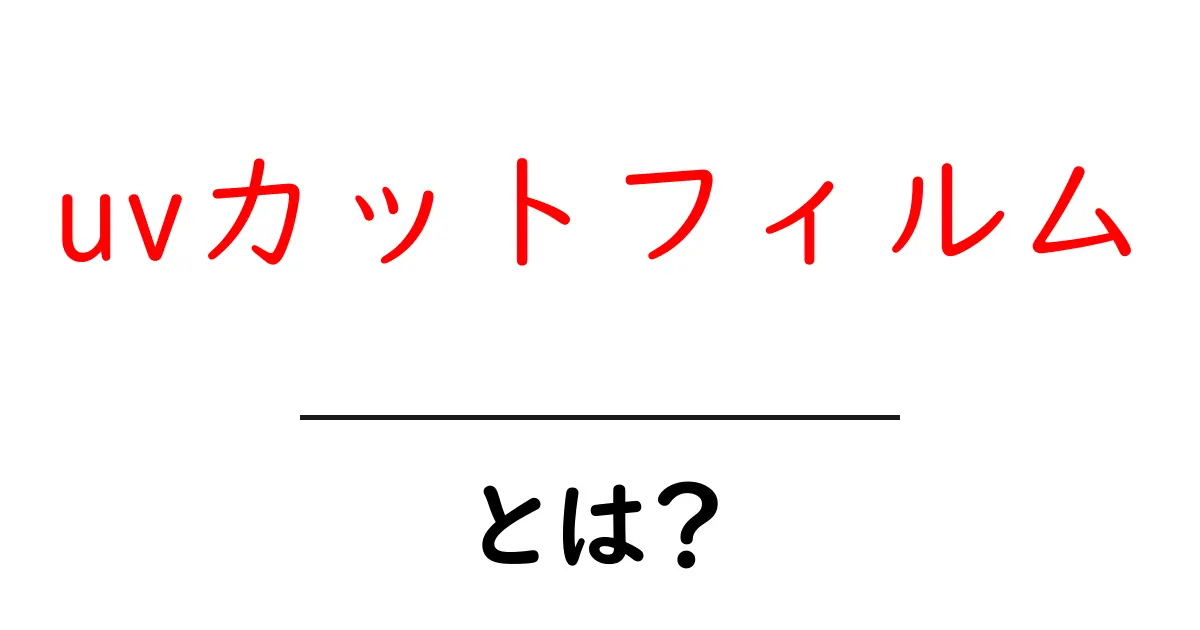 uvカットフィルムとは？窓のUV対策をはじめるための完全ガイド共起語・同意語・対義語も併せて解説！