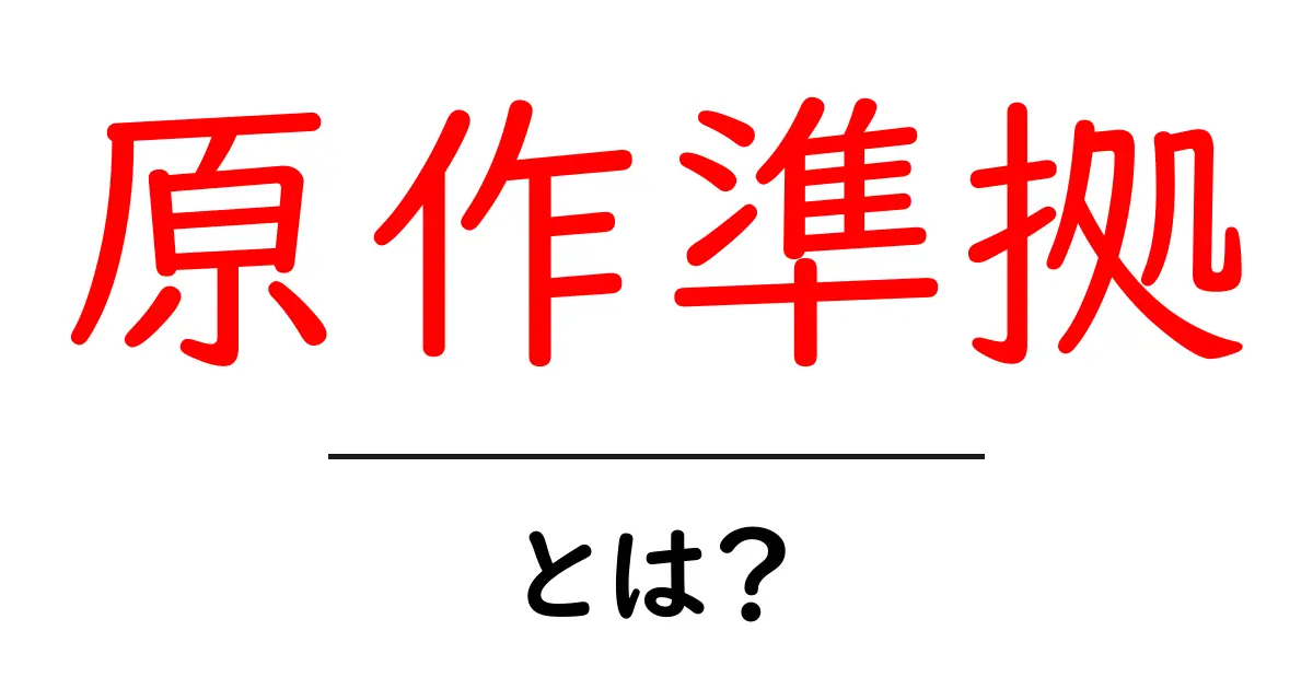 原作準拠・とは?初心者にも分かる意味と使い方ガイド共起語・同意語・対義語も併せて解説!