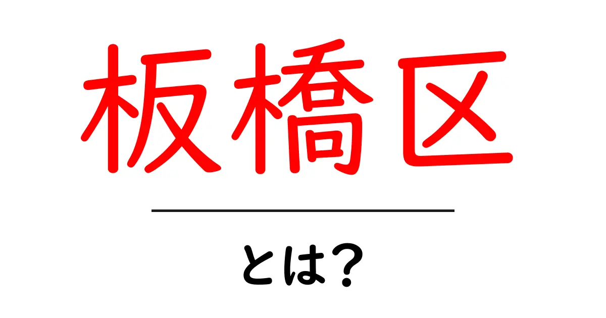 板橋区とは？初心者でも分かる基礎ガイドと見どころ共起語・同意語・対義語も併せて解説！