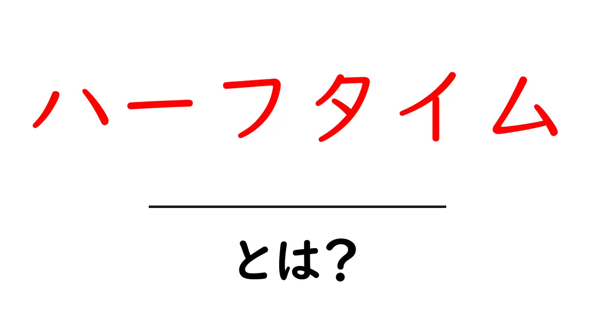 ハーフタイム・とは？初心者にもわかる基本ガイド共起語・同意語・対義語も併せて解説！