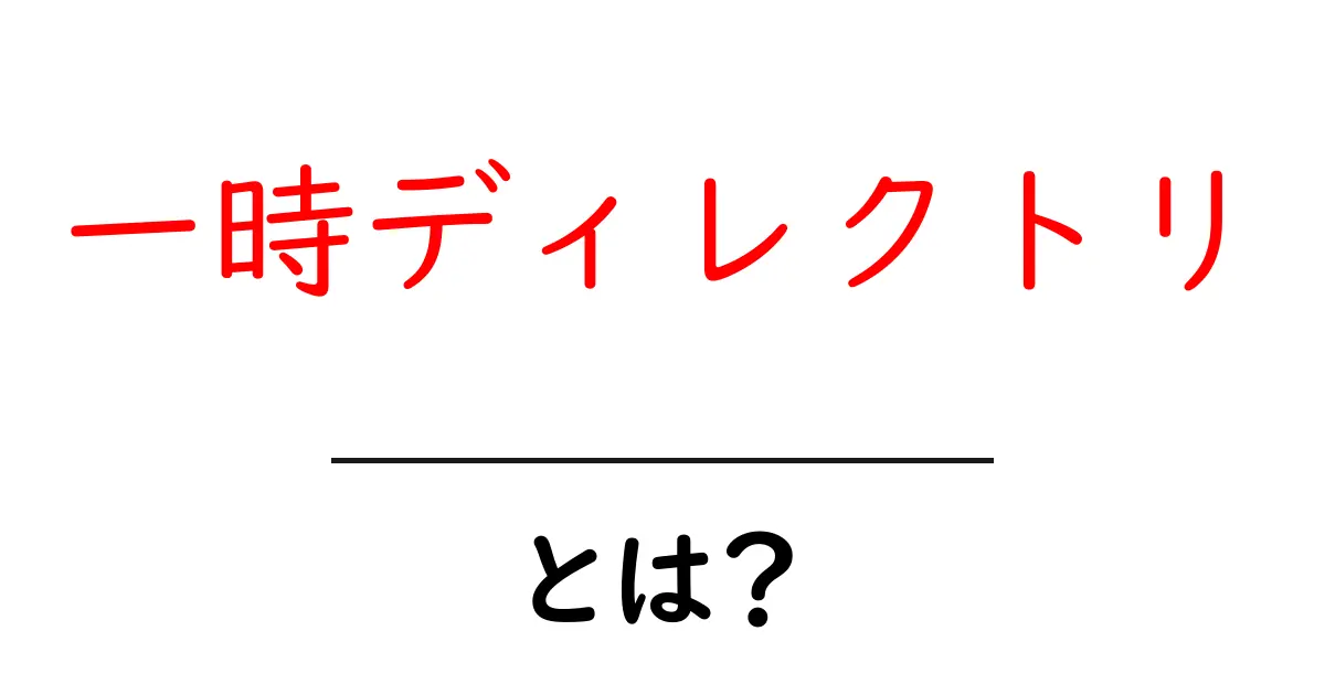 一時ディレクトリ・とは？初心者にもわかる基本と使い方共起語・同意語・対義語も併せて解説！