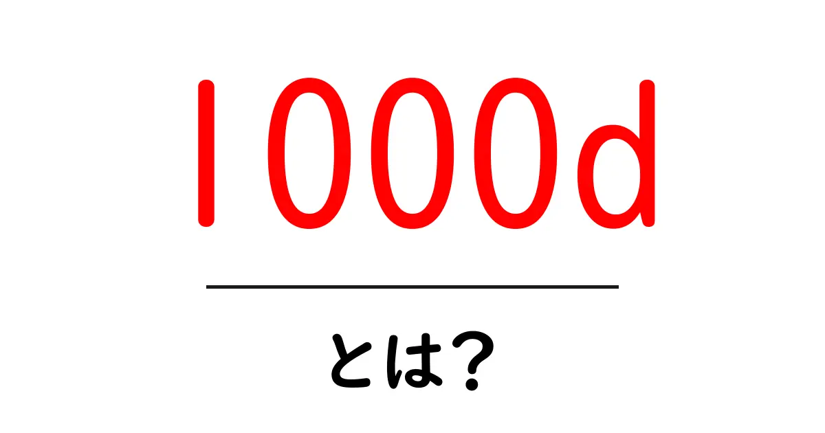 1000d・とは？初心者にもわかる解説と使い道共起語・同意語・対義語も併せて解説！