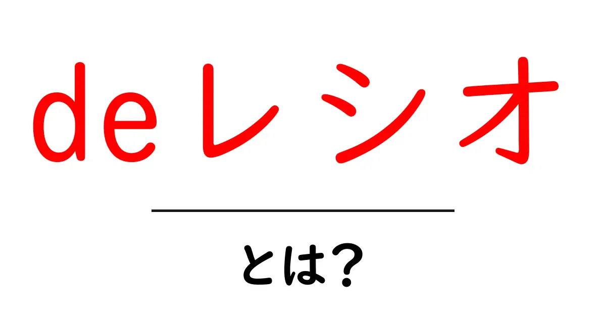 deレシオとは？初心者にもわかる財務指標の基本共起語・同意語・対義語も併せて解説！