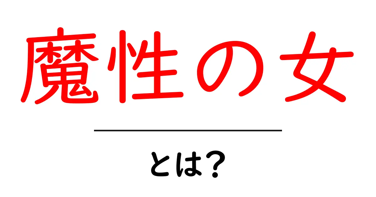 魔性の女・とは？ その魅力の正体と現代の誤解を解く入門ガイド共起語・同意語・対義語も併せて解説！