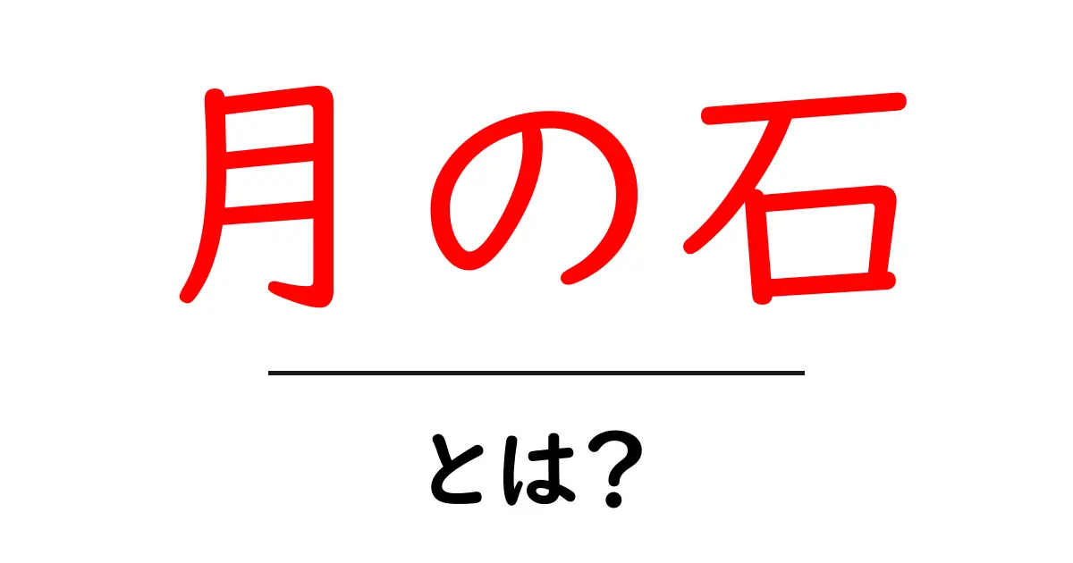 月の石・とは？初心者にも分かる意味と見分け方ガイド共起語・同意語・対義語も併せて解説！