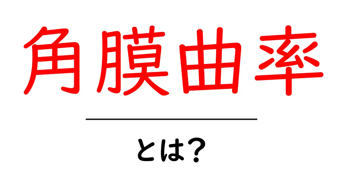 角膜曲率・とは?初心者にもわかるやさしい解説と日常生活へのヒント共起語・同意語・対義語も併せて解説!