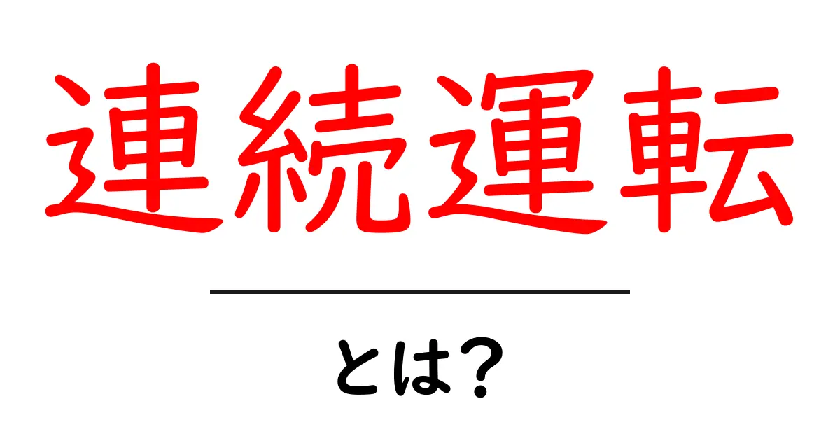 連続運転・とは？初心者でも分かる基本と安全ポイント共起語・同意語・対義語も併せて解説！