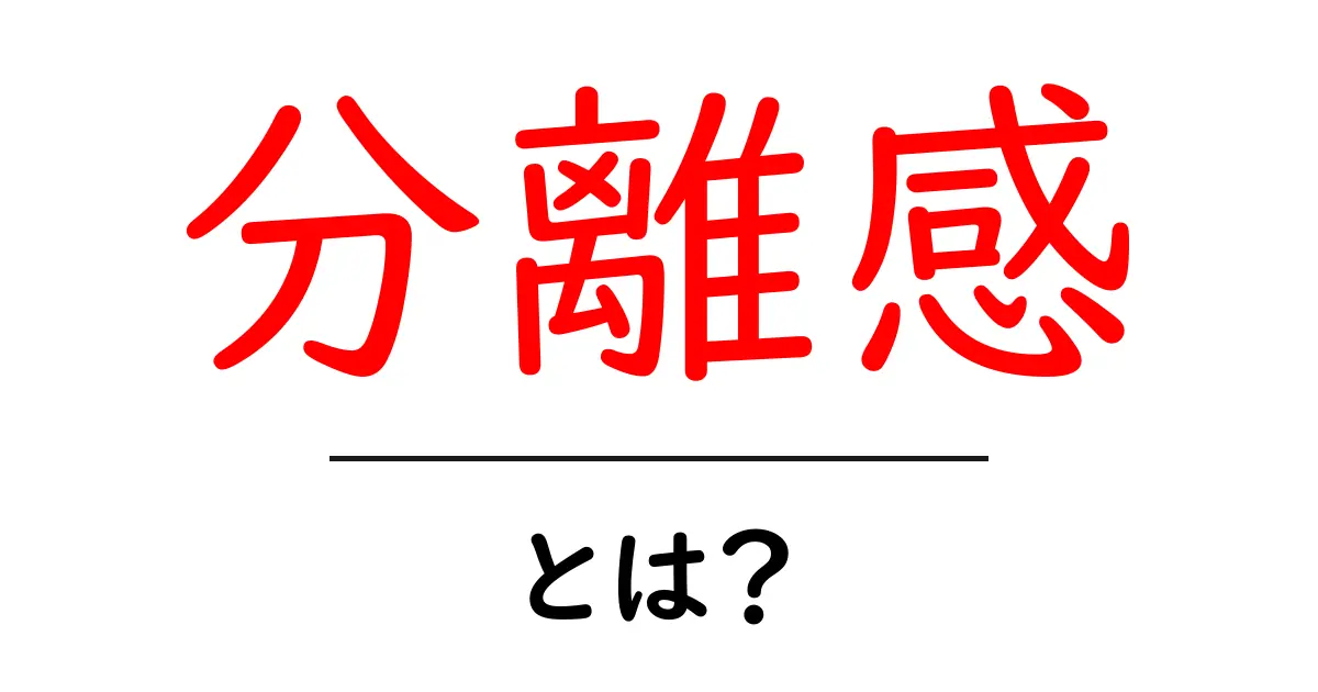 分離感・とは？今すぐ知りたい心の分離感の正体と対処法共起語・同意語・対義語も併せて解説！