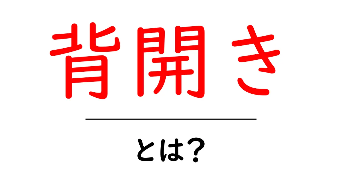 背開きとは？初心者にもわかる衣服の背開きの意味と使い方共起語・同意語・対義語も併せて解説！