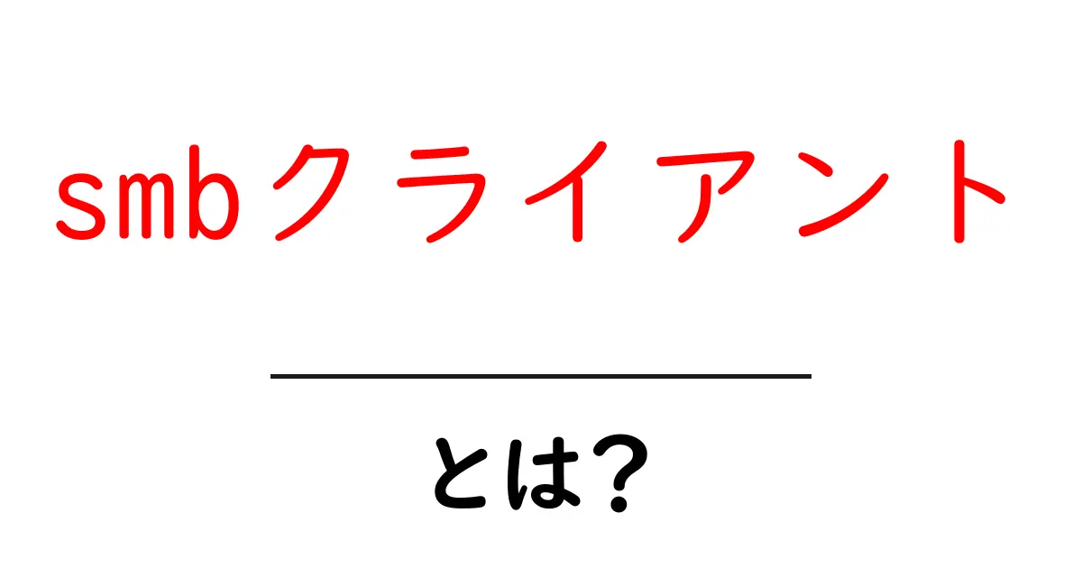 smbクライアント・とは?初心者が押さえる基本と使い方ガイド共起語・同意語・対義語も併せて解説!