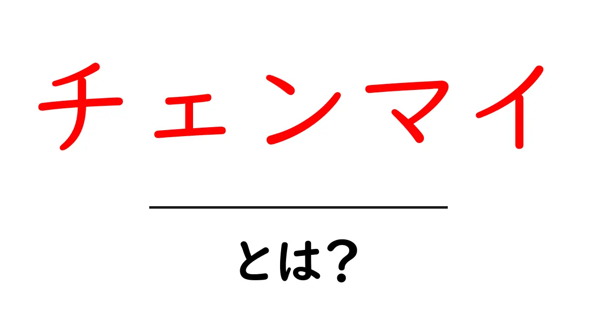 チェンマイとは？初心者でもわかる基本ガイドと旅のコツ共起語・同意語・対義語も併せて解説！