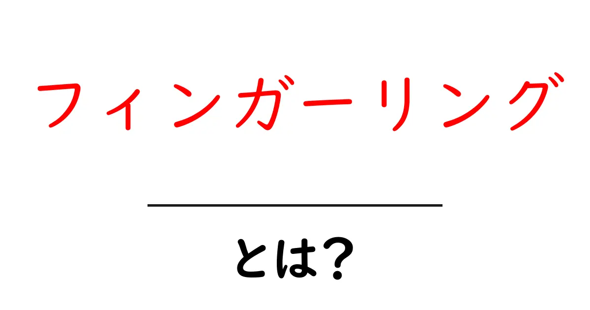 フィンガーリング・とは?初心者でもわかる指にはめるアクセサリーの基本と選び方共起語・同意語・対義語も併せて解説!