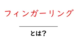 フィンガーリング・とは？初心者でもわかる指にはめるアクセサリーの基本と選び方共起語・同意語・対義語も併せて解説！