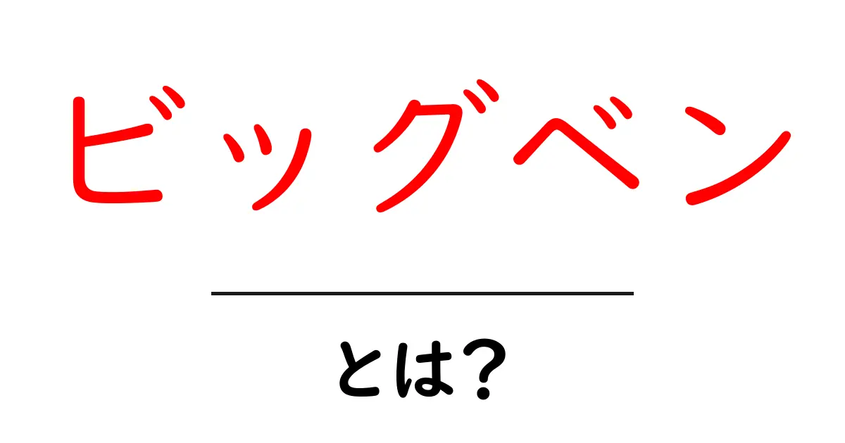 ビッグベン・とは？初心者が知るべき基本ガイド共起語・同意語・対義語も併せて解説！