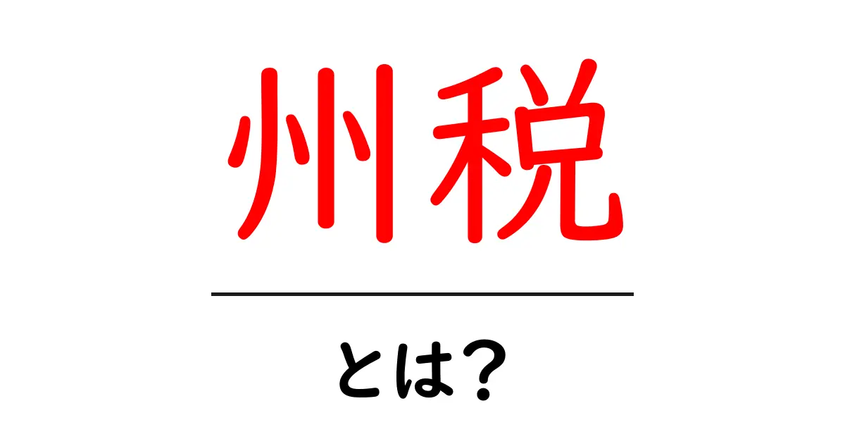 州税・とは？初心者向けに解説する基本ガイド共起語・同意語・対義語も併せて解説！