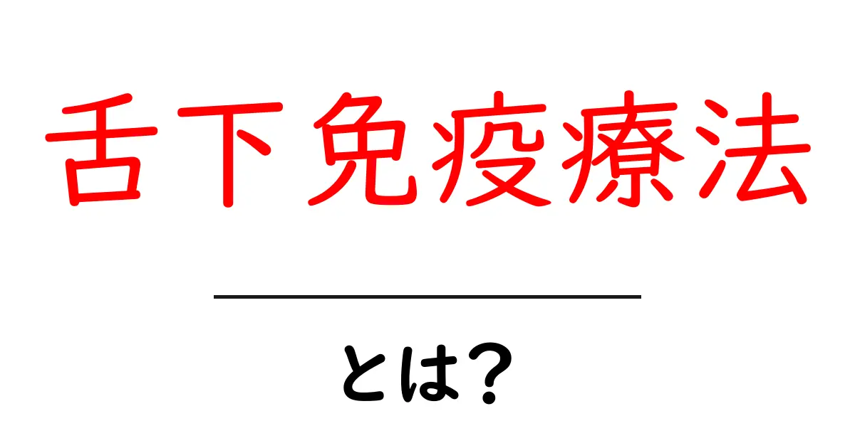 舌下免疫療法とは？初心者にもわかる基本と始め方ガイド共起語・同意語・対義語も併せて解説！