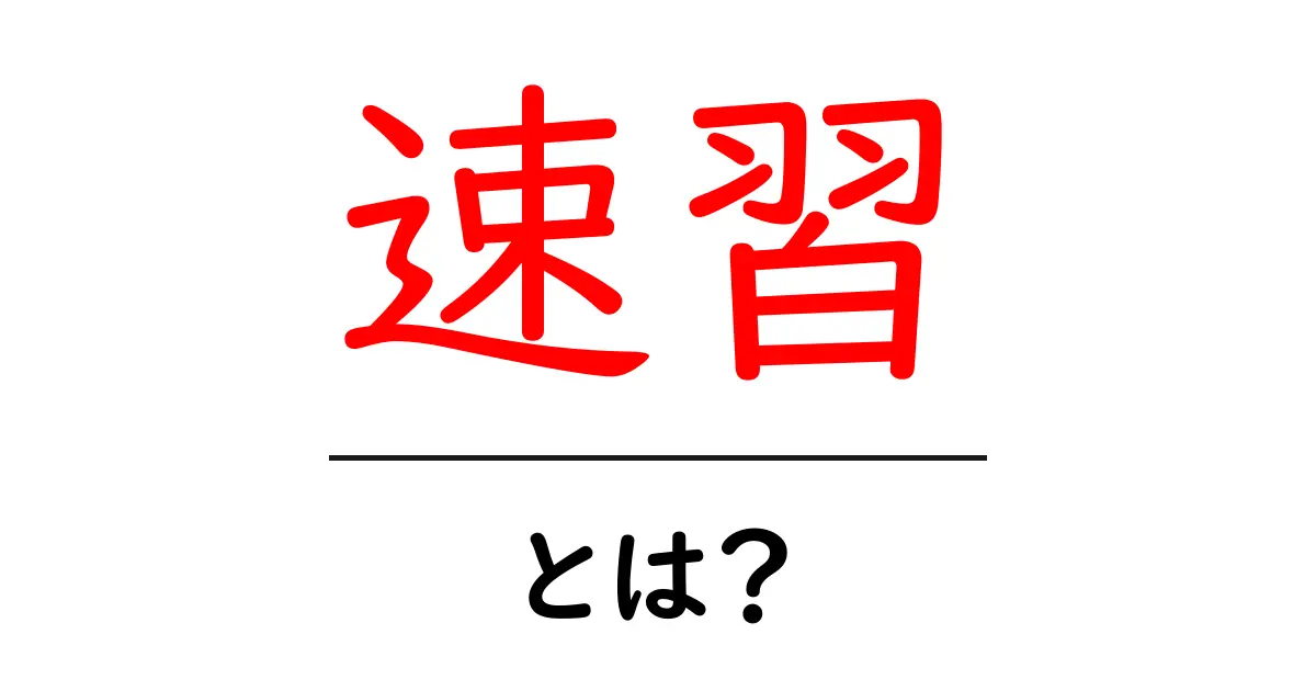 速習・とは？初心者でも分かる速習の基本とコツ共起語・同意語・対義語も併せて解説！