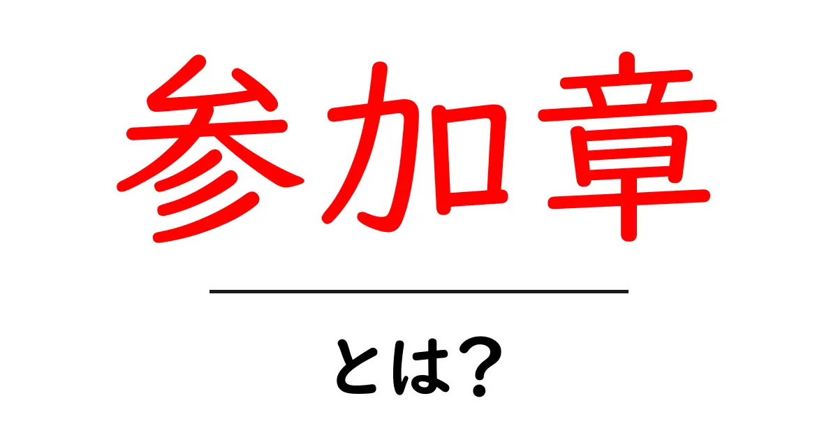 参加章・とは？初心者向けの意味と使い方ガイド共起語・同意語・対義語も併せて解説！