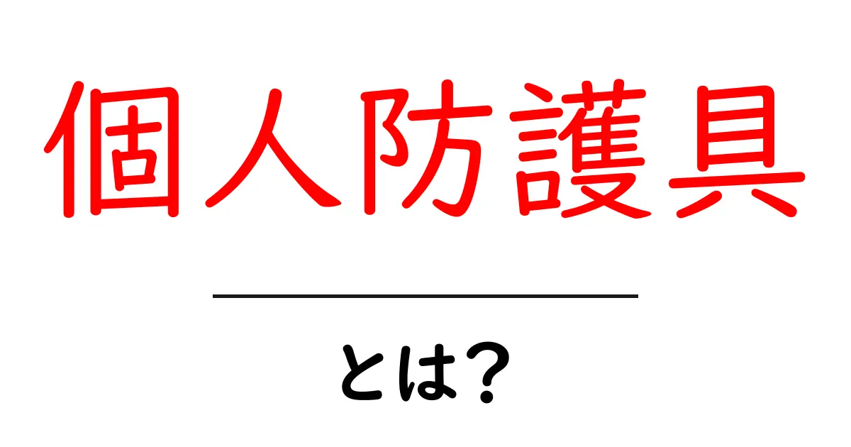 個人防護具とは？初心者向けガイドで学ぶ基本と使い方共起語・同意語・対義語も併せて解説！