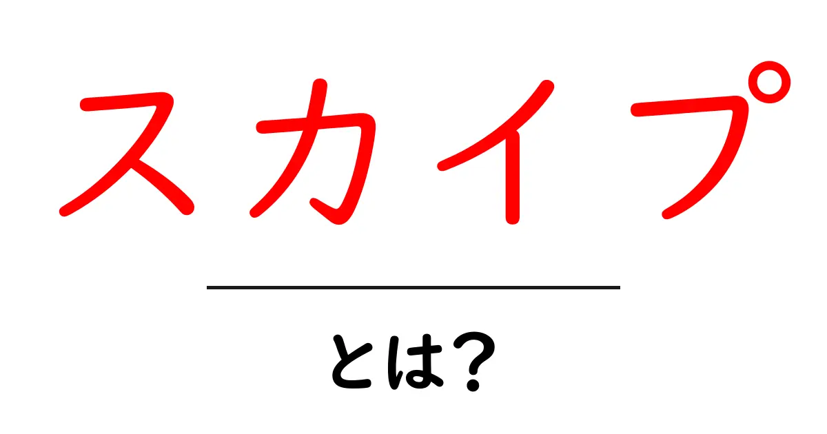 スカイプとは？初心者にもわかる使い方ガイド – スカイプの基本を徹底解説共起語・同意語・対義語も併せて解説！