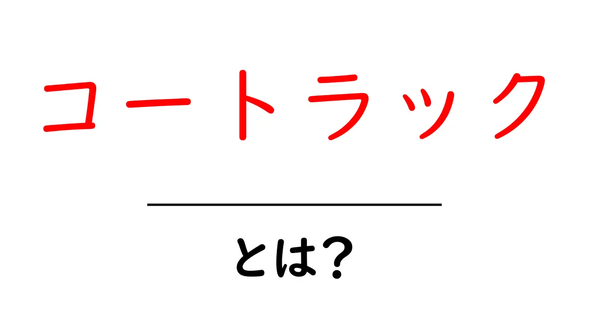 コートラックとは？初心者向け完全ガイド～意味と選び方共起語・同意語・対義語も併せて解説！