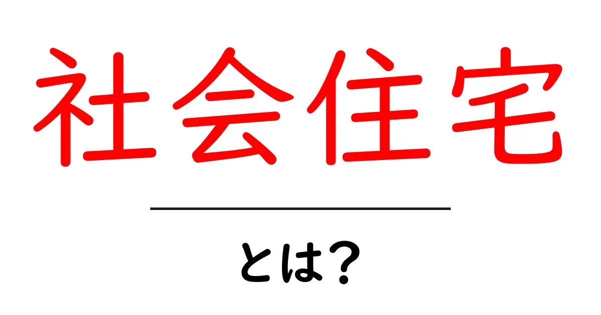 社会住宅とは？初心者向けガイドでわかる基本と選び方共起語・同意語・対義語も併せて解説！