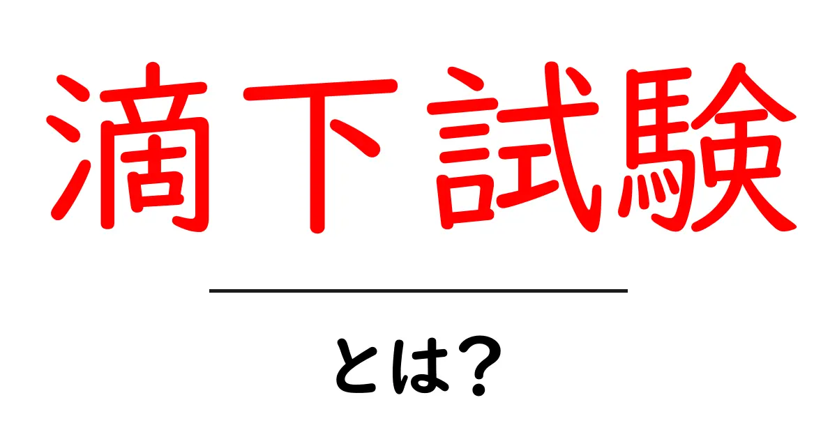 滴下試験とは？初心者にもわかる解説共起語・同意語・対義語も併せて解説！
