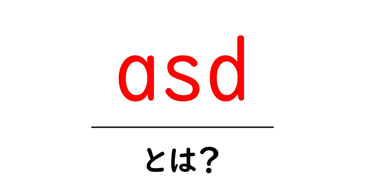asdとは？初心者が押さえる基本と使い方ガイド共起語・同意語・対義語も併せて解説！