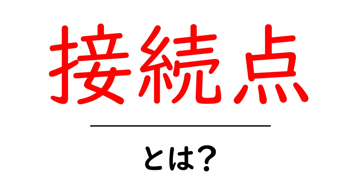 接続点・とは?初心者が押さえるべき基礎と活用法共起語・同意語・対義語も併せて解説!