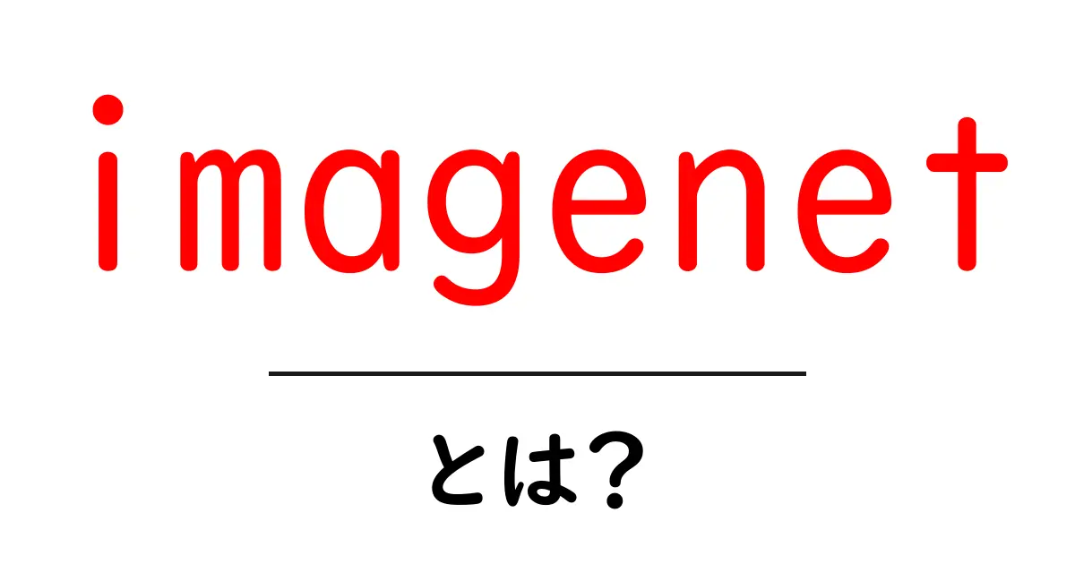 imagenetとは？初心者向けガイド共起語・同意語・対義語も併せて解説！