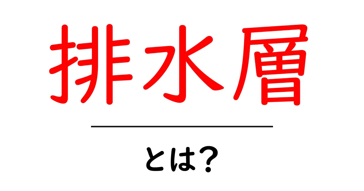 排水層・とは?初心者にもわかる解説と使い方のポイント共起語・同意語・対義語も併せて解説!