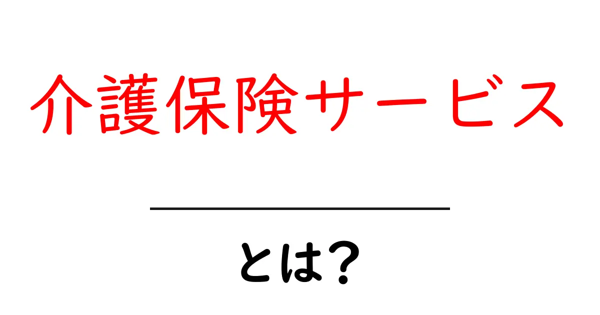 介護保険サービスとは?初心者にもわかる基本ガイド共起語・同意語・対義語も併せて解説!