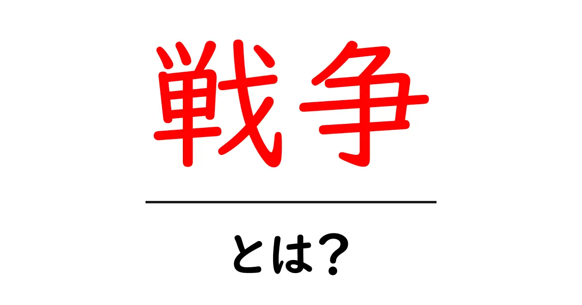 戦争・とは？初心者向けにやさしく解説する基本ガイド共起語・同意語・対義語も併せて解説！