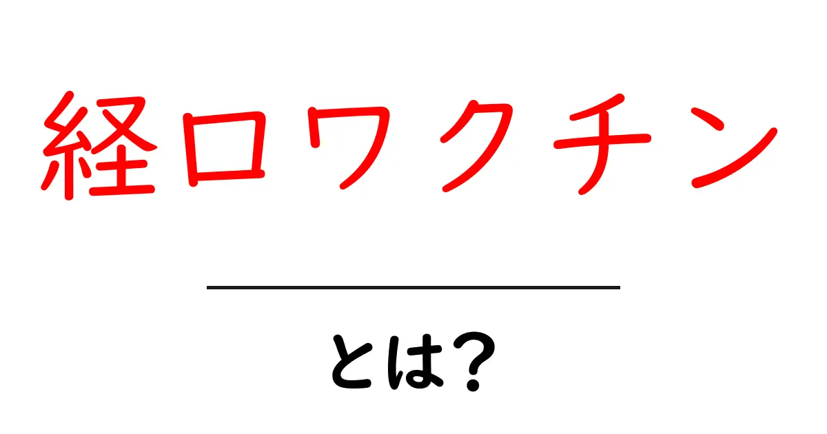 経口ワクチン・とは？初心者でも分かる基礎から最新情報まで徹底解説共起語・同意語・対義語も併せて解説！