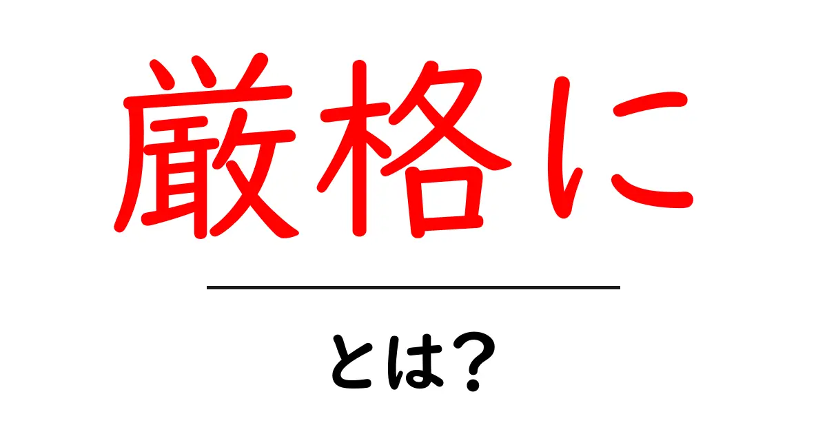厳格に・とは？初心者にも分かる使い方とポイント共起語・同意語・対義語も併せて解説！