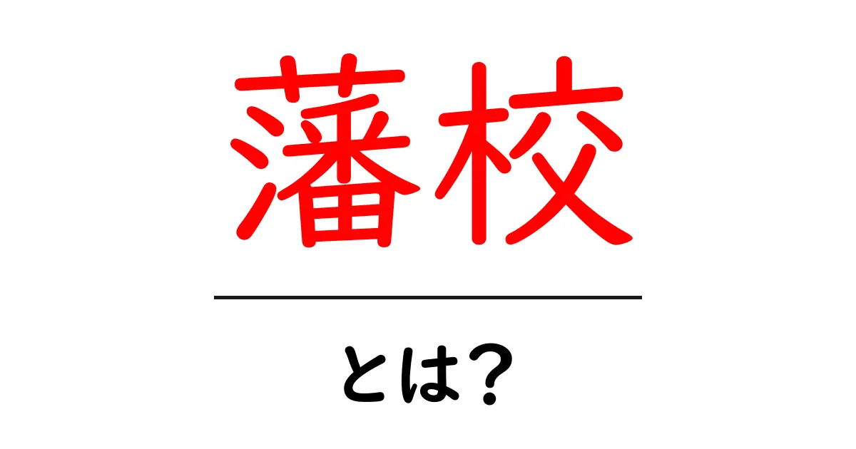 藩校・とは？ 藩が作った教育機関の歴史と役割をやさしく解説共起語・同意語・対義語も併せて解説！