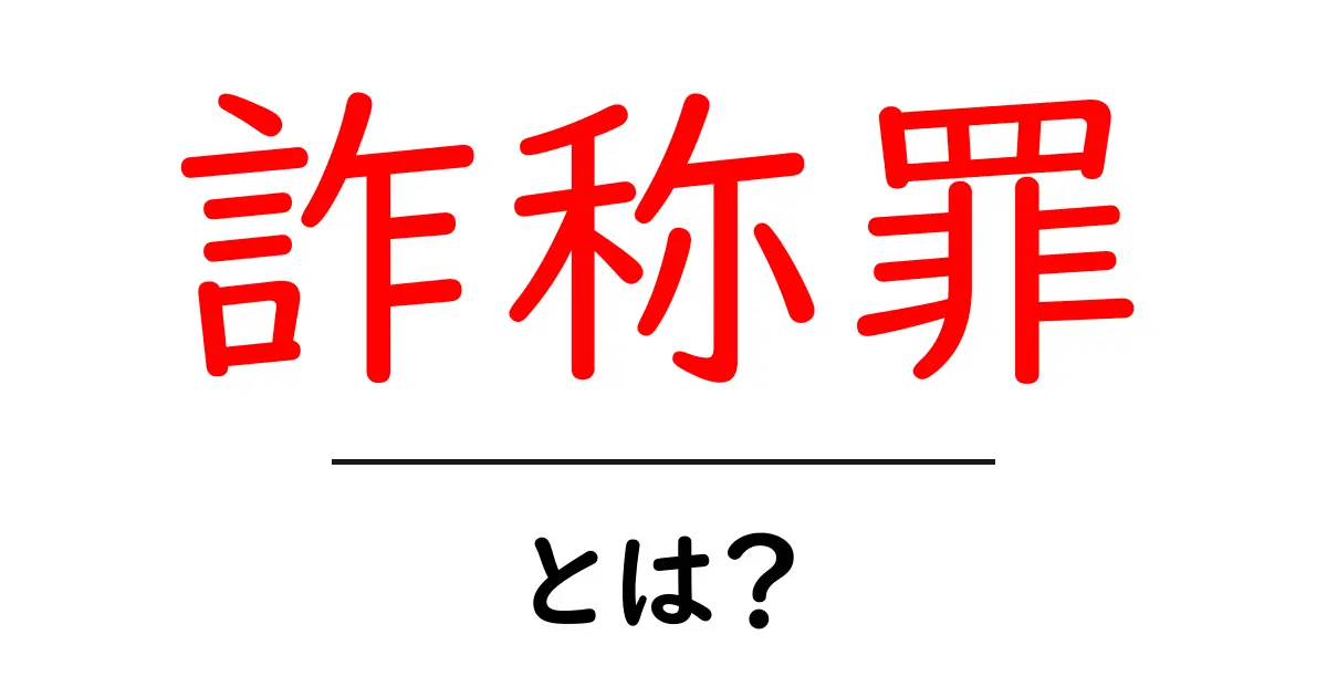 詐称罪とは？初心者向けにやさしく解説する基本と身近な事例共起語・同意語・対義語も併せて解説！