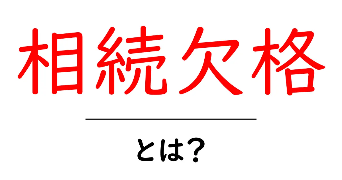 相続欠格とは？初心者でも分かる基礎解説とよくある疑問共起語・同意語・対義語も併せて解説！