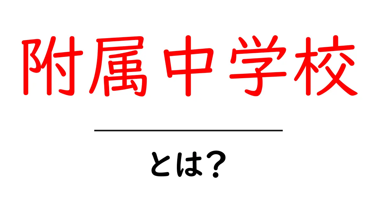 附属中学校とは？ 初心者にもわかる基礎ガイド共起語・同意語・対義語も併せて解説！