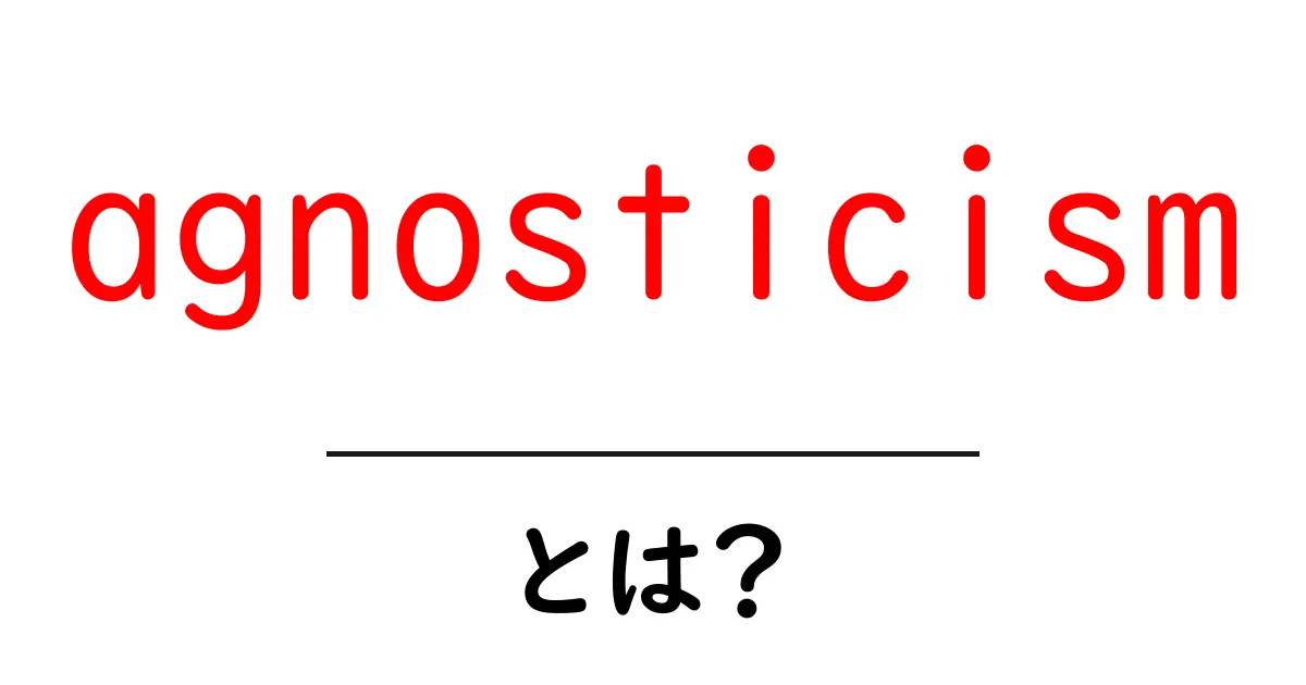 agnosticismとは?初心者向けに分かりやすく解説する基礎ガイド共起語・同意語・対義語も併せて解説!