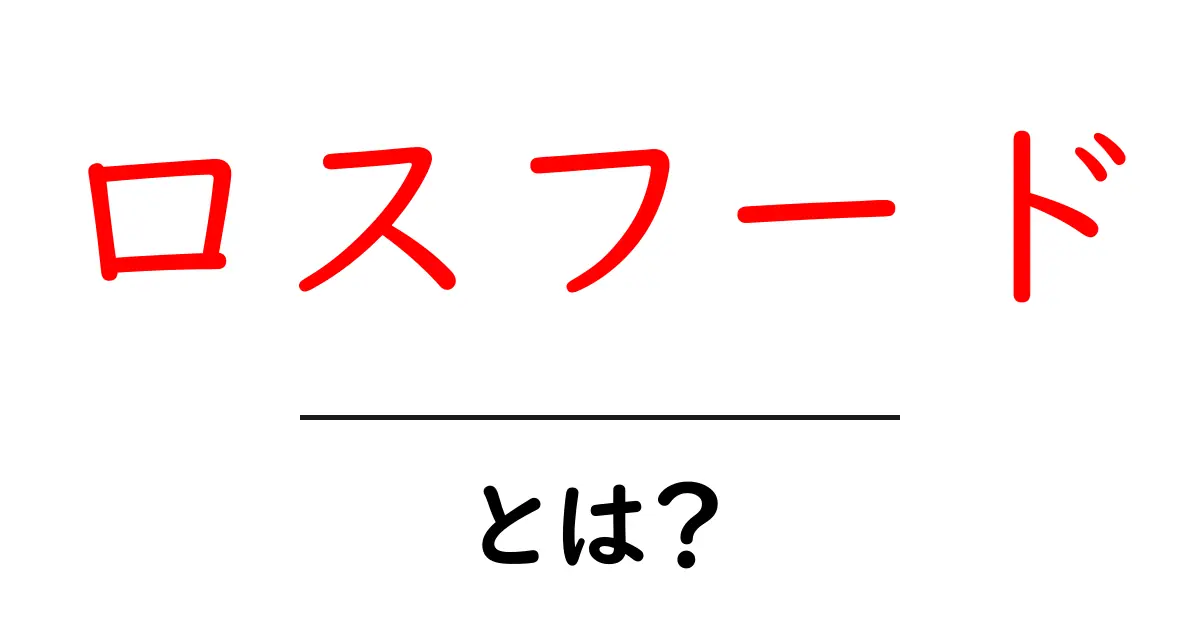 ロスフードとは?初心者にもわかる意味と使い方ガイド共起語・同意語・対義語も併せて解説!