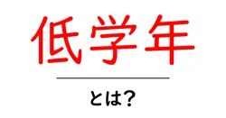 低学年・とは？ 子どもの成長を支える基礎学習のポイントを解説共起語・同意語・対義語も併せて解説！
