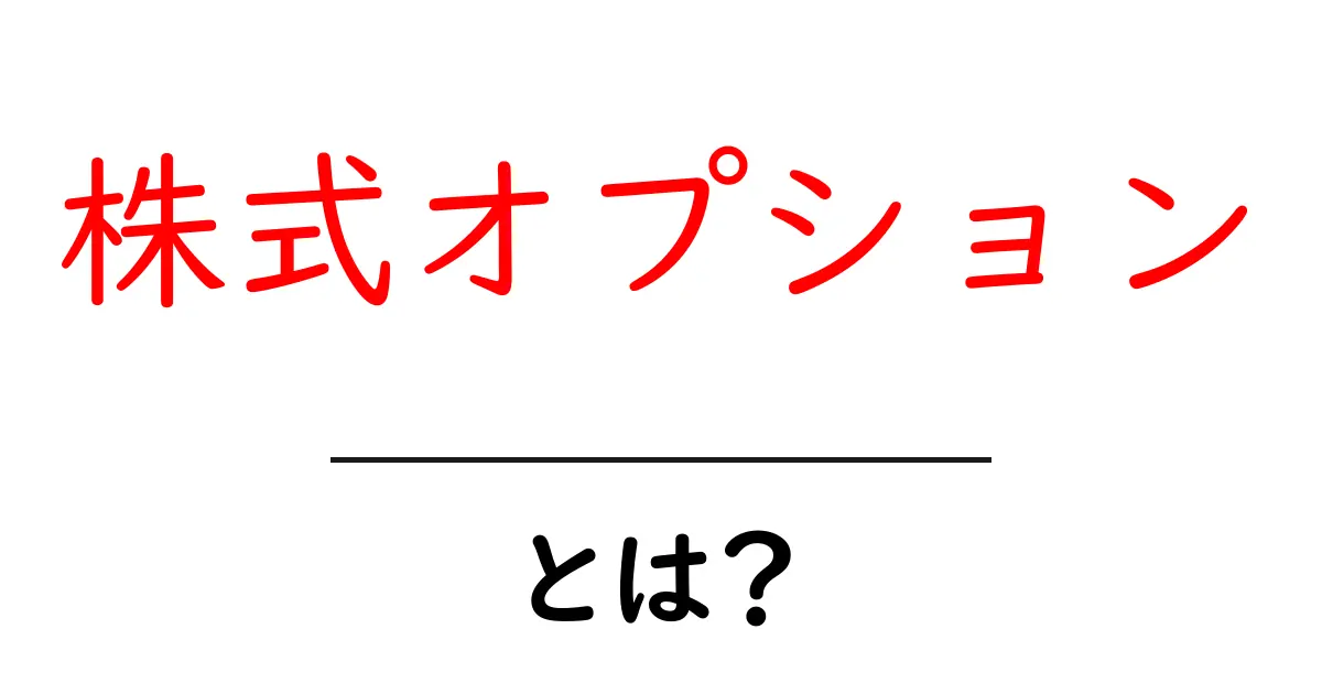 株式オプション・とは？初心者が知っておくべき基礎と実践ガイド共起語・同意語・対義語も併せて解説！