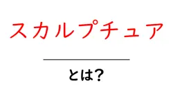 スカルプチュア・とは？初心者が知っておく基本と手順共起語・同意語・対義語も併せて解説！