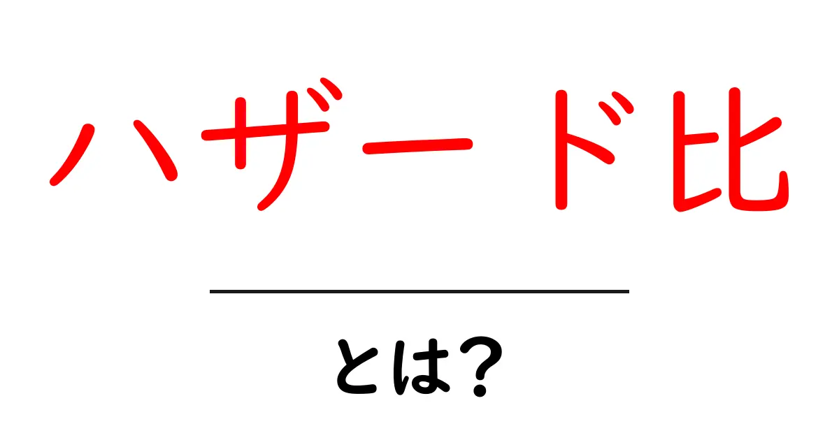 ハザード比・とは？初心者でも分かる生存分析の基礎共起語・同意語・対義語も併せて解説！