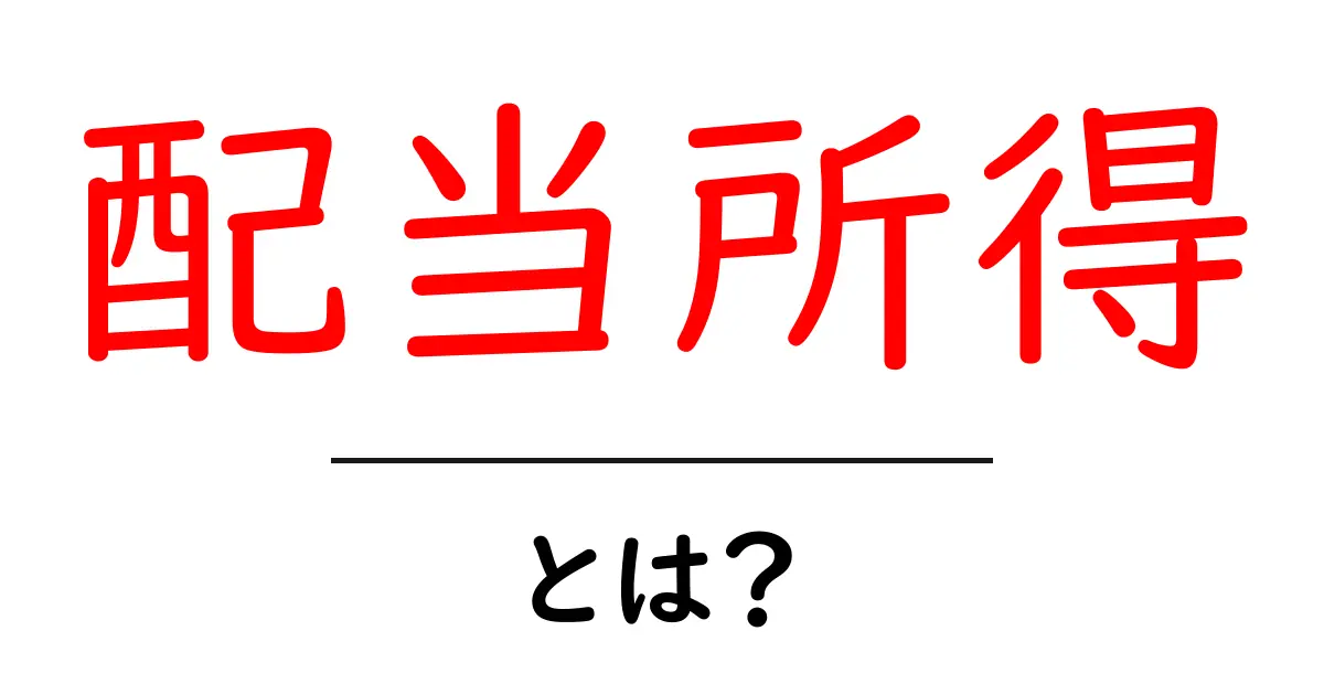 配当所得・とは？初心者向けに解説する基本ガイド共起語・同意語・対義語も併せて解説！