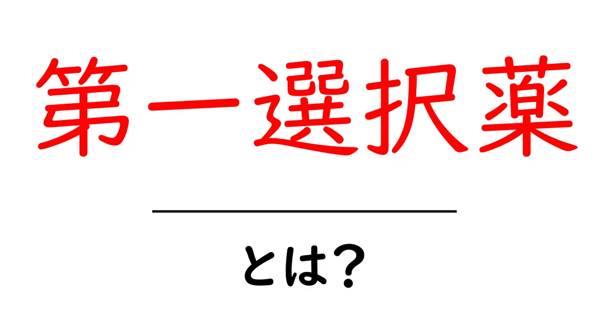 第一選択薬・とは?初心者にもわかる基礎ガイド:薬の選び方をやさしく解説共起語・同意語・対義語も併せて解説!